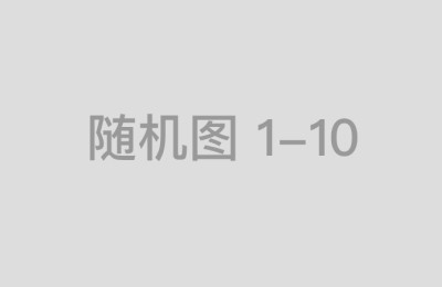 满足证券配资条件后如何选择最佳配资平台